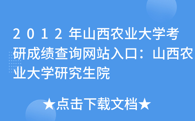 2012年山西农业大开云kaiyun(中国)考研成绩查询网站入口：山西农业大开云kaiyun(中国)研究生院