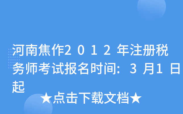 河南焦作2012年注册税务师考试报名时间:3月1日起