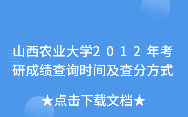 山西农业大开云kaiyun(中国)2012年考研成绩查询时间及查分方式