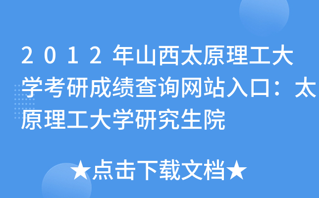 2012年山西太原理工大开云kaiyun(中国)考研成绩查询网站入口：太原理工大开云kaiyun(中国)研究生院