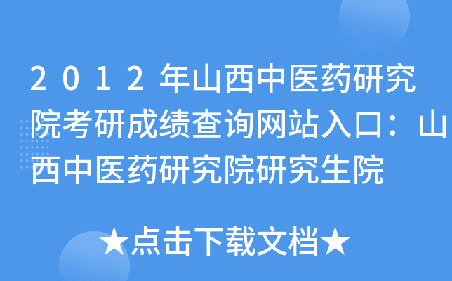 2012年山西中医药研究院考研成绩查询网站入口：山西中医药研究院研究生院