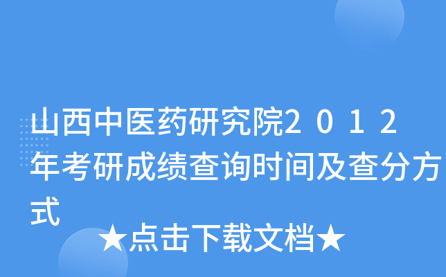 山西中医药研究院2012年考研成绩查询时间及查分方式