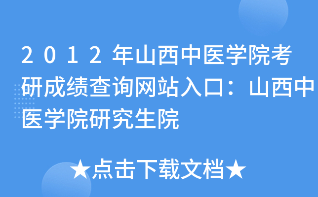 2012年山西中医开云kaiyun(中国)院考研成绩查询网站入口：山西中医开云kaiyun(中国)院研究生院