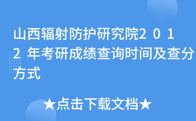 山西辐射防护研究院2012年考研成绩查询时间及查分方式