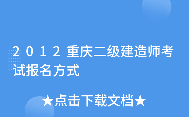 2012重庆二级建造师考试报名方式