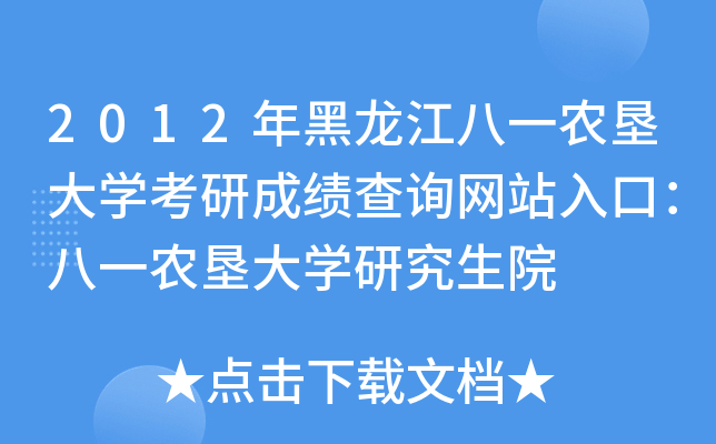 2012年黑龙江八一农垦大开云kaiyun(中国)考研成绩查询网站入口：八一农垦大开云kaiyun(中国)研究生院
