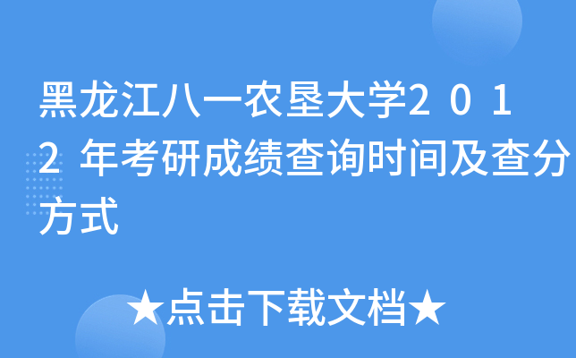 黑龙江八一农垦大开云kaiyun(中国)2012年考研成绩查询时间及查分方式