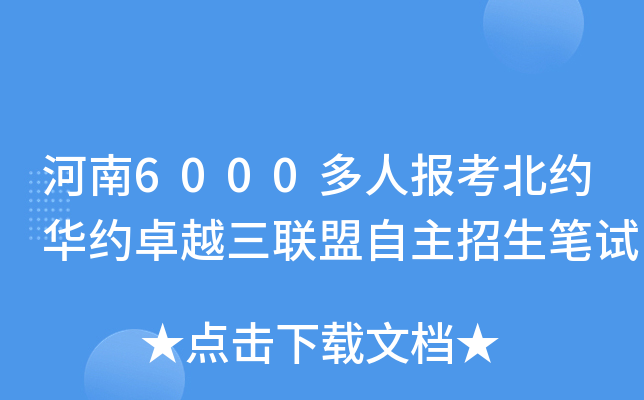 河南6000多人报考北约华约卓越三联盟自主招生笔试