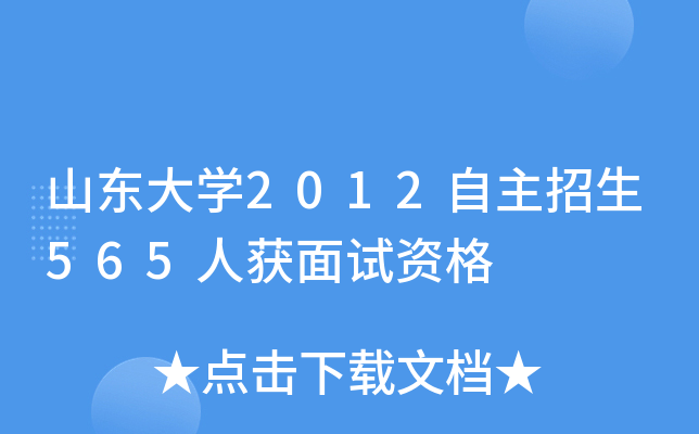 山东大开云kaiyun(中国)2012自主招生565人获面试资格