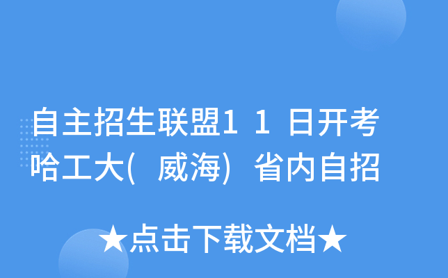 自主招生联盟11日开考 哈工大(威海)省内自招