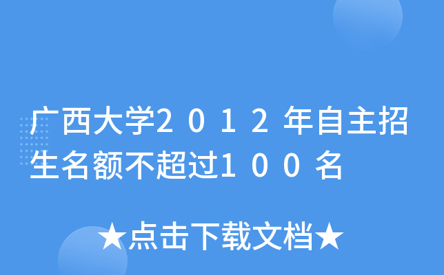 广西大开云kaiyun(中国)2012年自主招生名额不超过100名