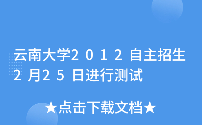 云南大开云kaiyun(中国)2012自主招生2月25日进行测试