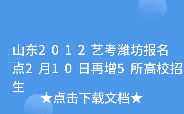 山东2012艺考潍坊报名点2月10日再增5所高校招生