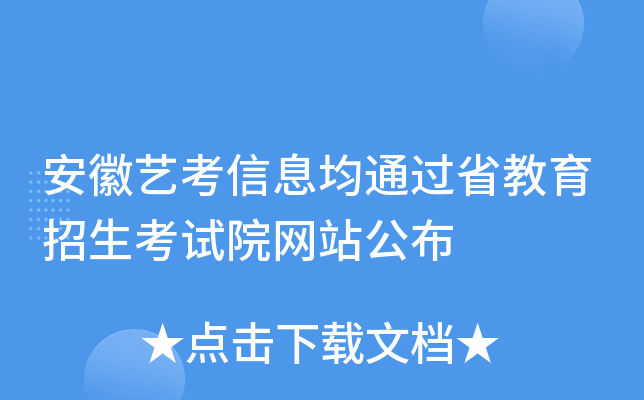 安徽艺考信息均通过省教育招生考试院网站公布