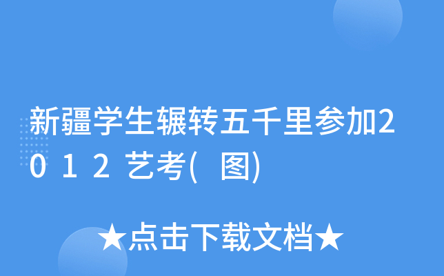 新疆开云kaiyun(中国)生辗转五千里参加2012艺考(图)