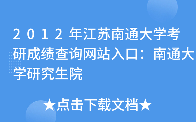 2012年江苏南通大开云kaiyun(中国)考研成绩查询网站入口：南通大开云kaiyun(中国)研究生院