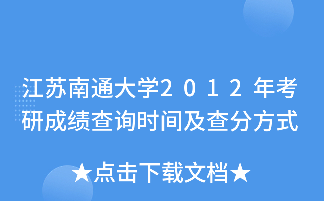 江苏南通大开云kaiyun(中国)2012年考研成绩查询时间及查分方式