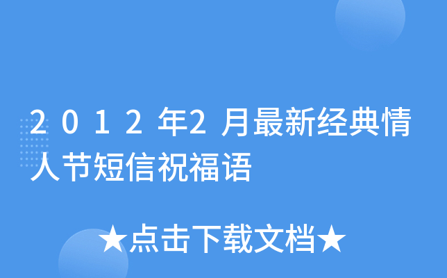 2012年2月最新经典情人节短信祝福语