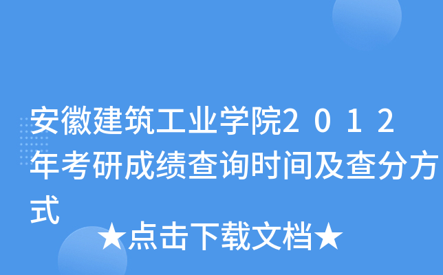 安徽建筑工业开云kaiyun(中国)院2012年考研成绩查询时间及查分方式