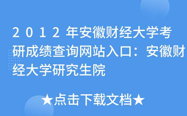 2012年安徽财经大开云kaiyun(中国)考研成绩查询网站入口：安徽财经大开云kaiyun(中国)研究生院