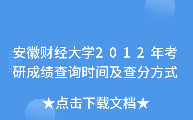 安徽财经大开云kaiyun(中国)2012年考研成绩查询时间及查分方式