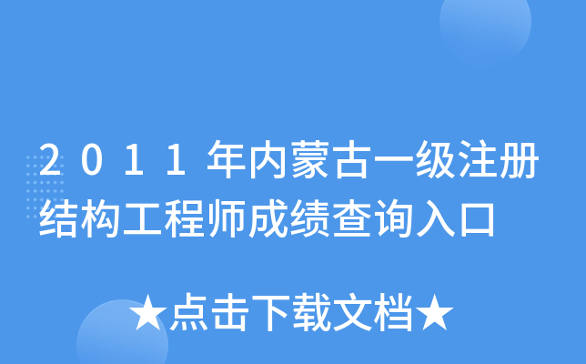 2011年内蒙古一级注册结构工程师成绩查询入口