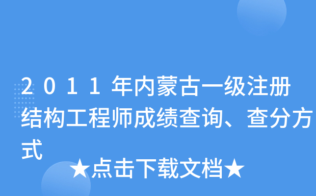 2011年内蒙古一级注册结构工程师成绩查询、查分方式