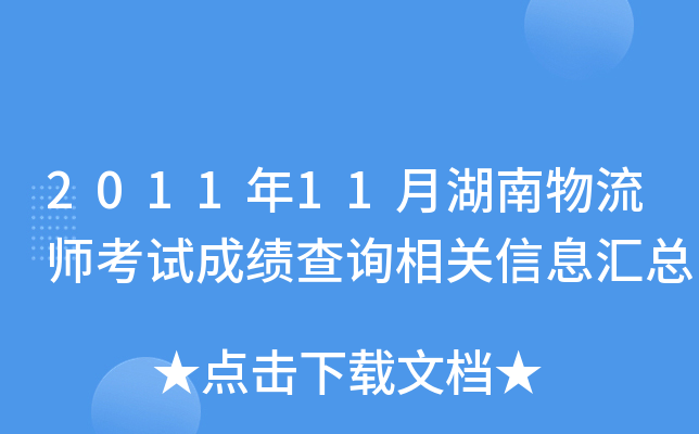 2011年11月湖南物流师考试成绩查询相关信息汇总