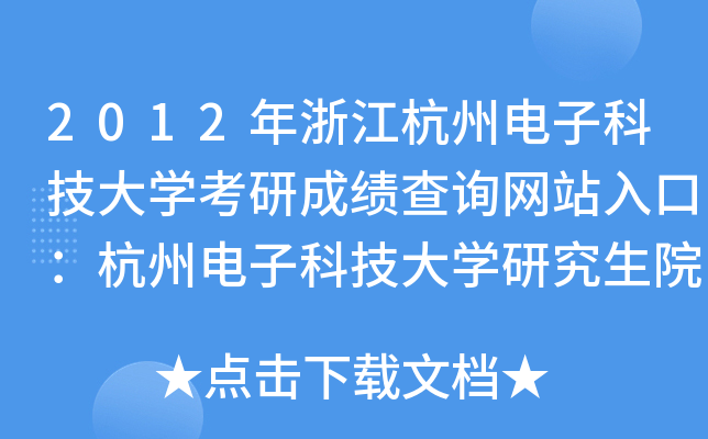 2012年浙江杭州电子科技大开云kaiyun(中国)考研成绩查询网站入口：杭州电子科技大开云kaiyun(中国)研究生院