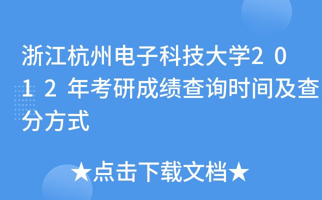 浙江杭州电子科技大开云kaiyun(中国)2012年考研成绩查询时间及查分方式