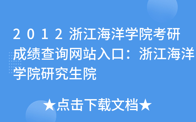 2012浙江海洋开云kaiyun(中国)院考研成绩查询网站入口：浙江海洋开云kaiyun(中国)院研究生院