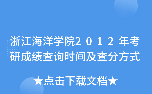 浙江海洋开云kaiyun(中国)院2012年考研成绩查询时间及查分方式