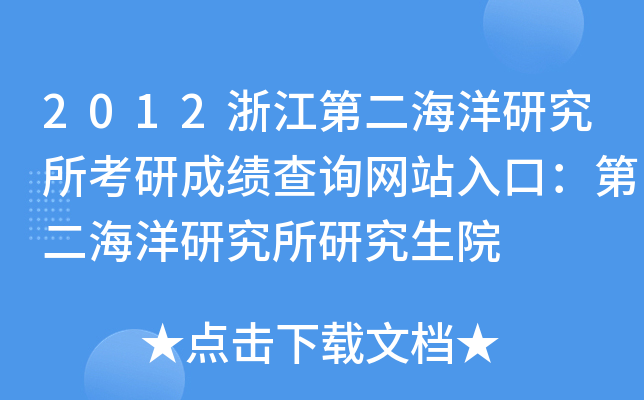 2012浙江第二海洋研究所考研成绩查询网站入口：第二海洋研究所研究生院