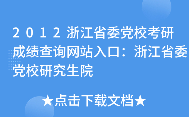 2012浙江省委党校考研成绩查询网站入口：浙江省委党校研究生院