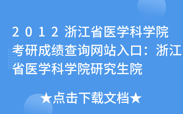 2012浙江省医开云kaiyun(中国)科开云kaiyun(中国)院考研成绩查询网站入口：浙江省医开云kaiyun(中国)科开云kaiyun(中国)院研究生院