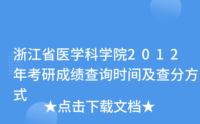 浙江省医开云kaiyun(中国)科开云kaiyun(中国)院2012年考研成绩查询时间及查分方式