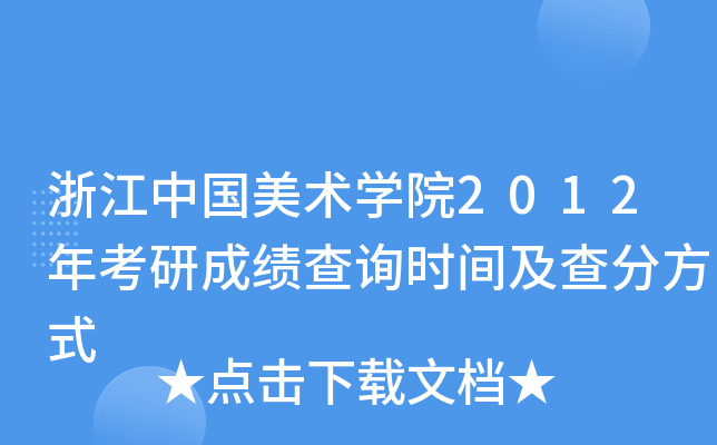 浙江中国美术开云kaiyun(中国)院2012年考研成绩查询时间及查分方式