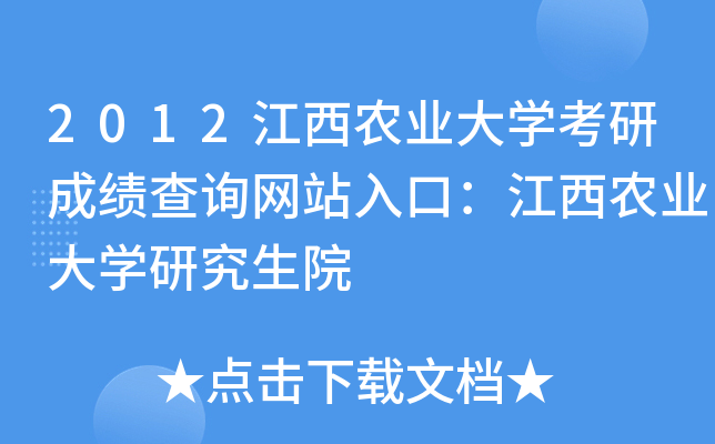 2012江西农业大开云kaiyun(中国)考研成绩查询网站入口：江西农业大开云kaiyun(中国)研究生院