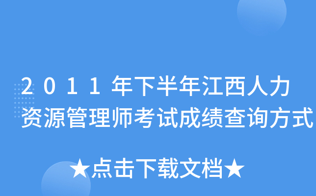 2011年下半年江西人力资源管理师考试成绩查询方式
