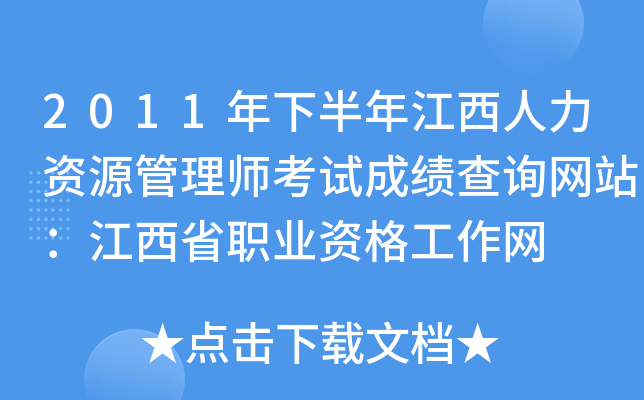 2011年下半年江西人力资源管理师考试成绩查询网站：江西省职业资格工作网