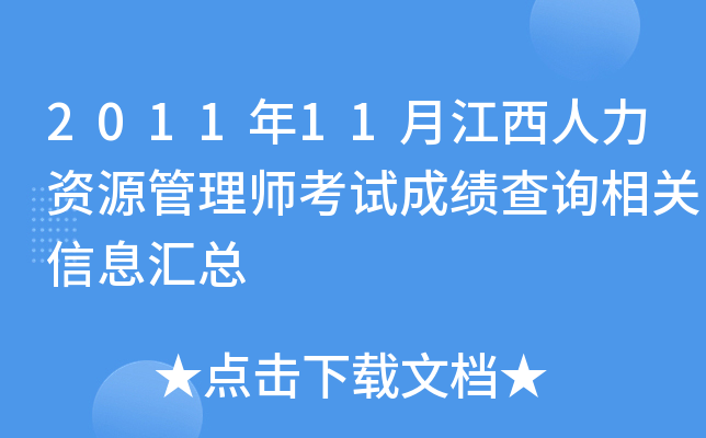 2011年11月江西人力资源管理师考试成绩查询相关信息汇总