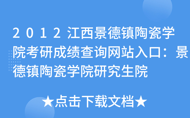 2012江西景德镇陶瓷开云kaiyun(中国)院考研成绩查询网站入口：景德镇陶瓷开云kaiyun(中国)院研究生院