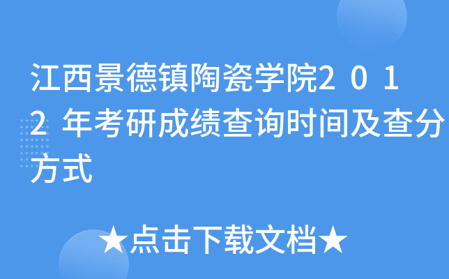 江西景德镇陶瓷开云kaiyun(中国)院2012年考研成绩查询时间及查分方式