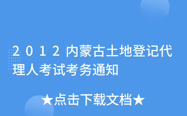 2012内蒙古土地登记代理人考试考务通知