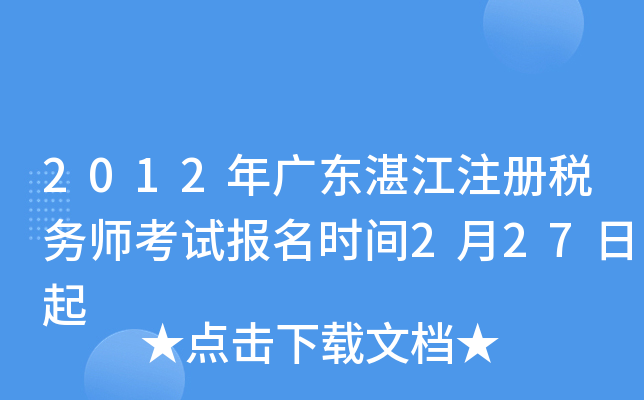 2012年广东湛江注册税务师考试报名时间2月27日起