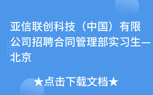 亚信联创科技（中国）有限公司招聘合同管理部实习生—北京