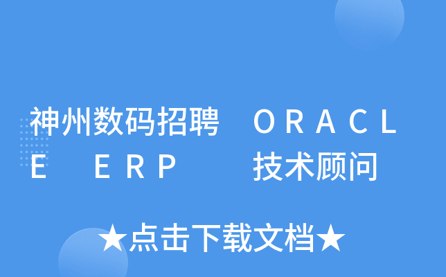 神州数码招聘 ORACLE ERP  技术顾问
