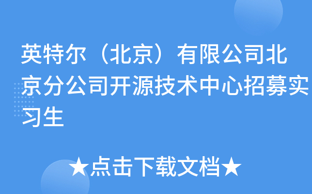 英特尔（北京）有限公司北京分公司开源技术中心招募实习生