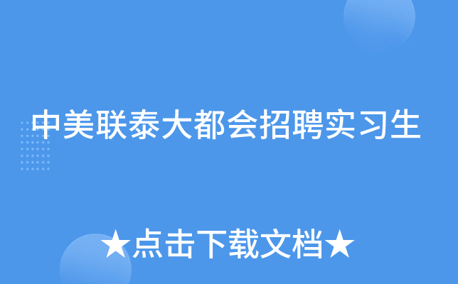 中美联泰大都会招聘实习生