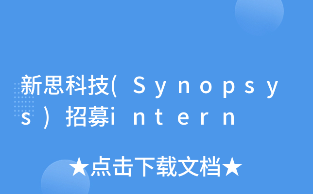 新思科技(Synopsys)招募intern